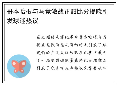 哥本哈根与马竞激战正酣比分揭晓引发球迷热议
