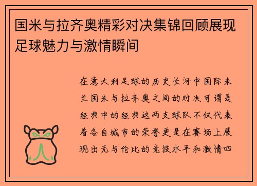 国米与拉齐奥精彩对决集锦回顾展现足球魅力与激情瞬间