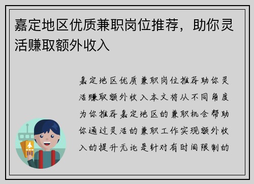 嘉定地区优质兼职岗位推荐，助你灵活赚取额外收入