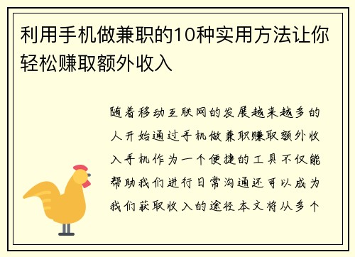 利用手机做兼职的10种实用方法让你轻松赚取额外收入