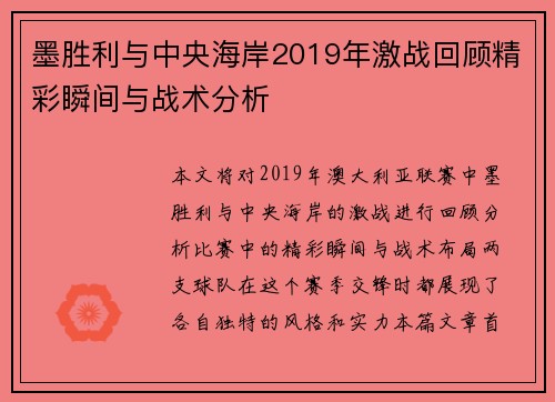 墨胜利与中央海岸2019年激战回顾精彩瞬间与战术分析