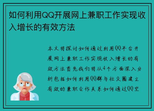 如何利用QQ开展网上兼职工作实现收入增长的有效方法