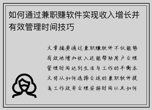 如何通过兼职赚软件实现收入增长并有效管理时间技巧