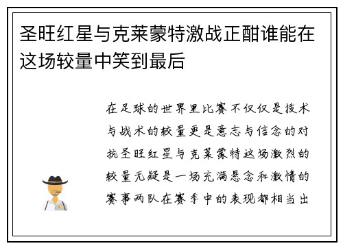 圣旺红星与克莱蒙特激战正酣谁能在这场较量中笑到最后