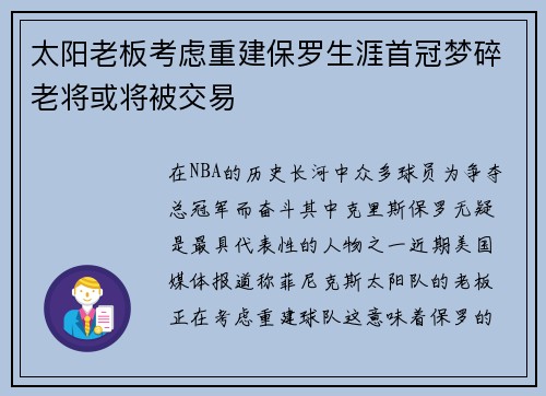 太阳老板考虑重建保罗生涯首冠梦碎老将或将被交易