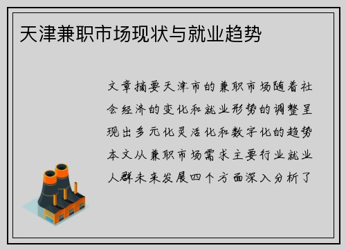 天津兼职市场现状与就业趋势