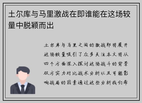 土尔库与马里激战在即谁能在这场较量中脱颖而出