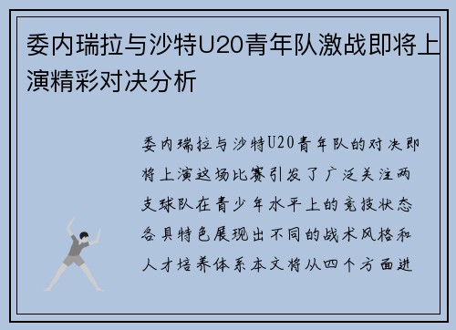 委内瑞拉与沙特U20青年队激战即将上演精彩对决分析