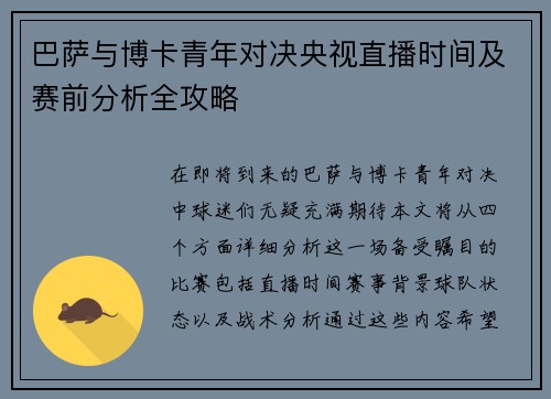 巴萨与博卡青年对决央视直播时间及赛前分析全攻略