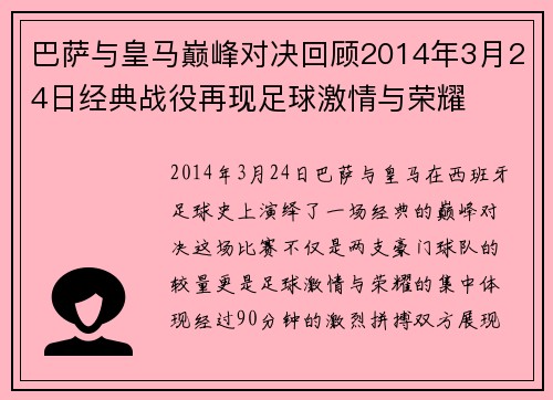 巴萨与皇马巅峰对决回顾2014年3月24日经典战役再现足球激情与荣耀