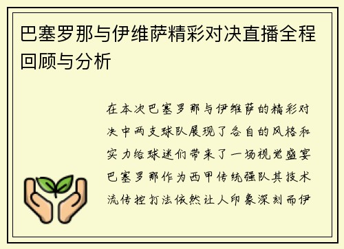 巴塞罗那与伊维萨精彩对决直播全程回顾与分析