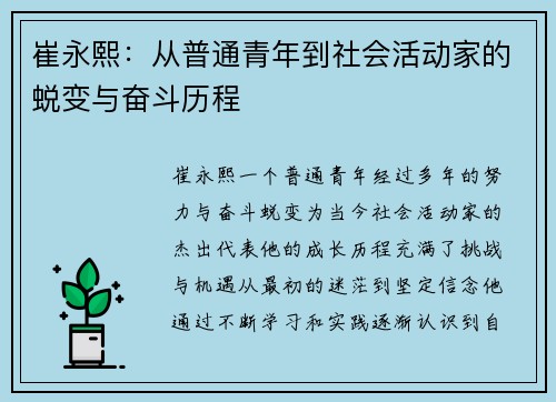 崔永熙：从普通青年到社会活动家的蜕变与奋斗历程
