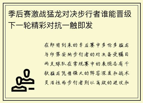 季后赛激战猛龙对决步行者谁能晋级下一轮精彩对抗一触即发