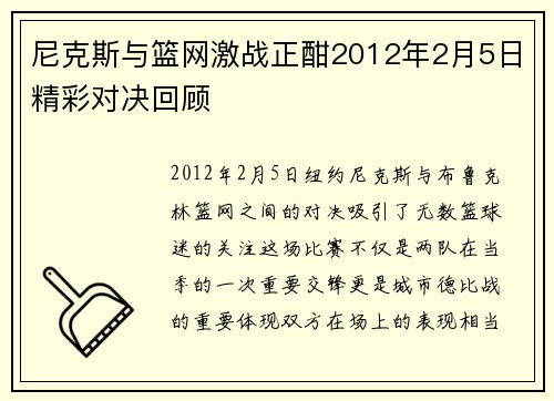 尼克斯与篮网激战正酣2012年2月5日精彩对决回顾