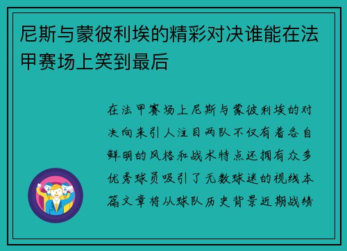 尼斯与蒙彼利埃的精彩对决谁能在法甲赛场上笑到最后