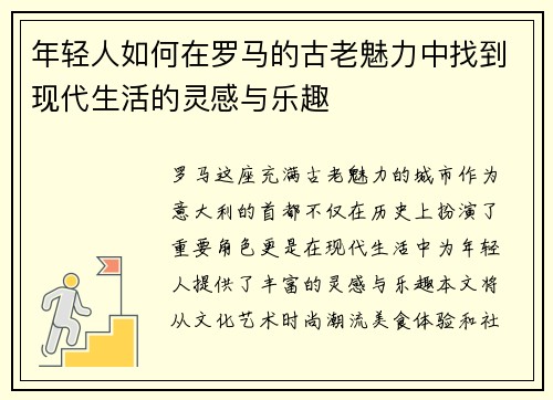 年轻人如何在罗马的古老魅力中找到现代生活的灵感与乐趣