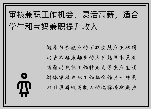 审核兼职工作机会，灵活高薪，适合学生和宝妈兼职提升收入