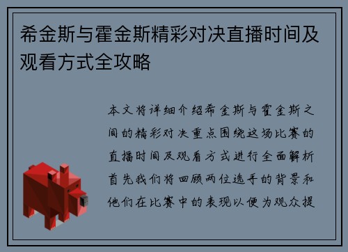 希金斯与霍金斯精彩对决直播时间及观看方式全攻略