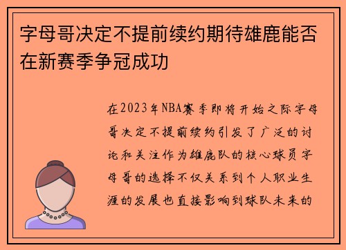 字母哥决定不提前续约期待雄鹿能否在新赛季争冠成功