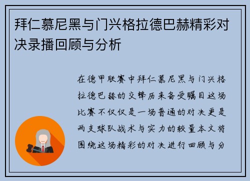 拜仁慕尼黑与门兴格拉德巴赫精彩对决录播回顾与分析