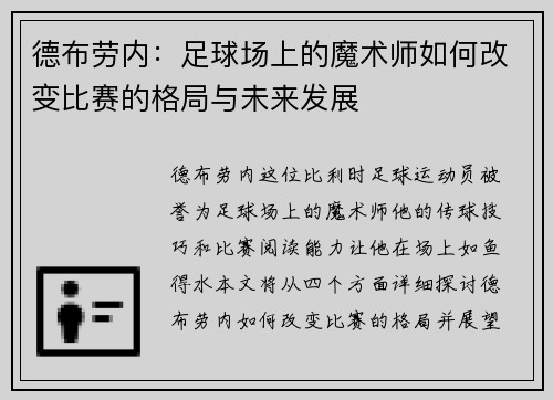 德布劳内：足球场上的魔术师如何改变比赛的格局与未来发展