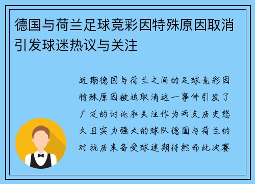 德国与荷兰足球竞彩因特殊原因取消引发球迷热议与关注