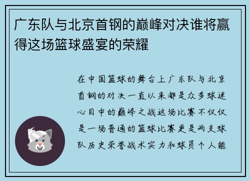 广东队与北京首钢的巅峰对决谁将赢得这场篮球盛宴的荣耀