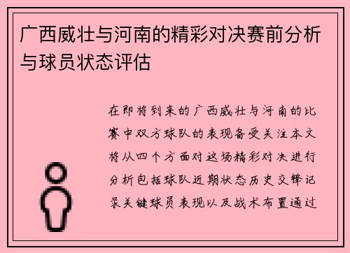 广西威壮与河南的精彩对决赛前分析与球员状态评估