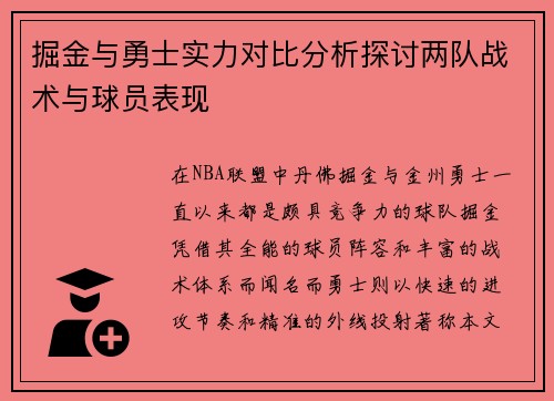 掘金与勇士实力对比分析探讨两队战术与球员表现