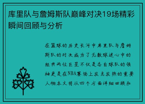 库里队与詹姆斯队巅峰对决19场精彩瞬间回顾与分析