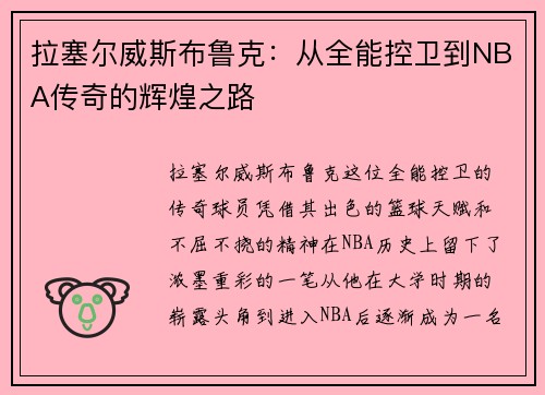 拉塞尔威斯布鲁克：从全能控卫到NBA传奇的辉煌之路