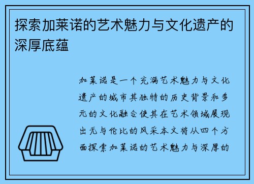 探索加莱诺的艺术魅力与文化遗产的深厚底蕴