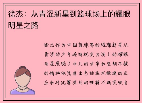 徐杰：从青涩新星到篮球场上的耀眼明星之路