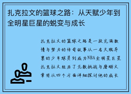 扎克拉文的篮球之路：从天赋少年到全明星巨星的蜕变与成长