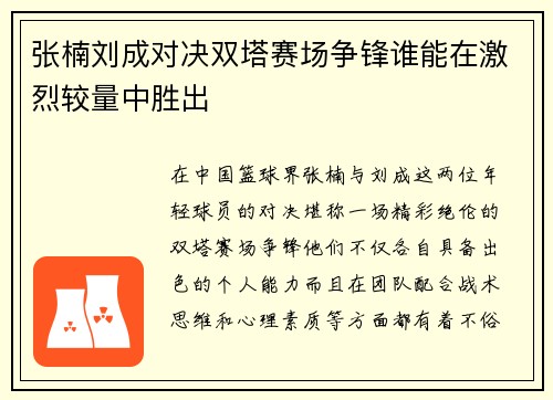 张楠刘成对决双塔赛场争锋谁能在激烈较量中胜出