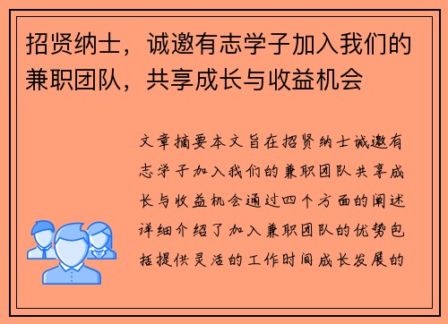 招贤纳士，诚邀有志学子加入我们的兼职团队，共享成长与收益机会