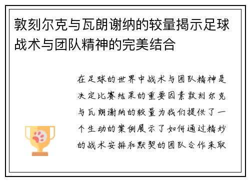 敦刻尔克与瓦朗谢纳的较量揭示足球战术与团队精神的完美结合