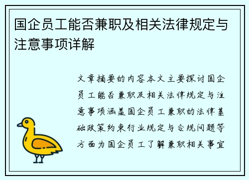 国企员工能否兼职及相关法律规定与注意事项详解