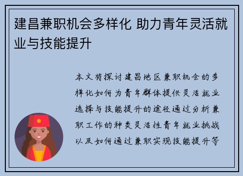 建昌兼职机会多样化 助力青年灵活就业与技能提升