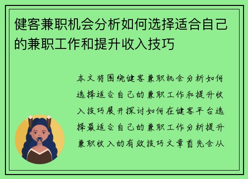 健客兼职机会分析如何选择适合自己的兼职工作和提升收入技巧