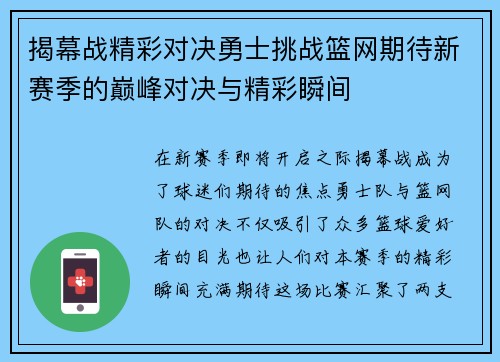 揭幕战精彩对决勇士挑战篮网期待新赛季的巅峰对决与精彩瞬间