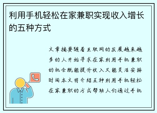 利用手机轻松在家兼职实现收入增长的五种方式