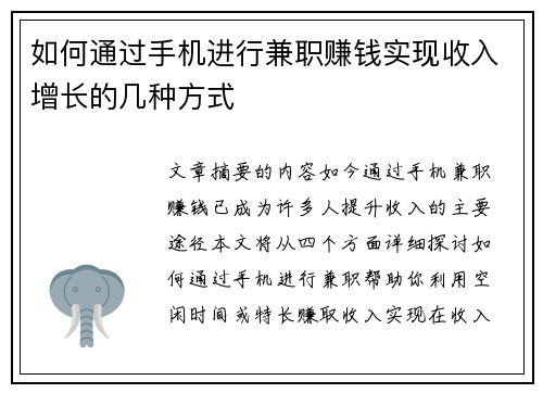 如何通过手机进行兼职赚钱实现收入增长的几种方式