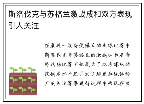 斯洛伐克与苏格兰激战成和双方表现引人关注