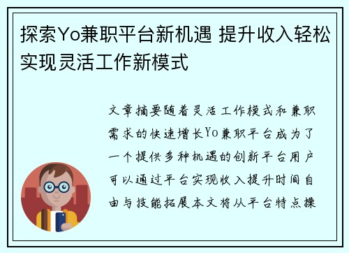 探索Yo兼职平台新机遇 提升收入轻松实现灵活工作新模式