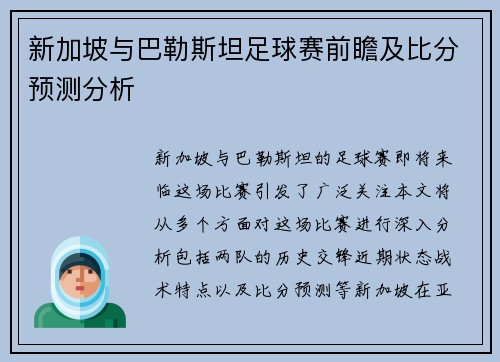 新加坡与巴勒斯坦足球赛前瞻及比分预测分析