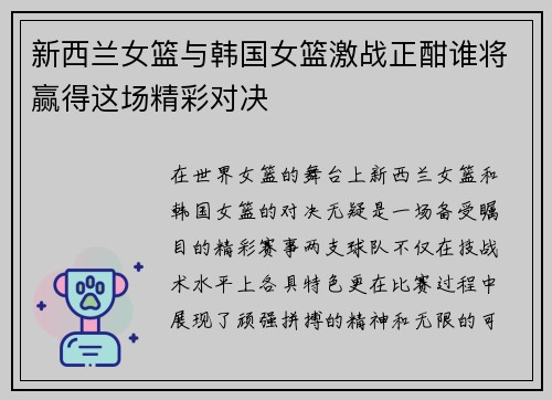 新西兰女篮与韩国女篮激战正酣谁将赢得这场精彩对决