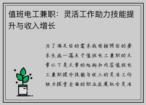 值班电工兼职：灵活工作助力技能提升与收入增长