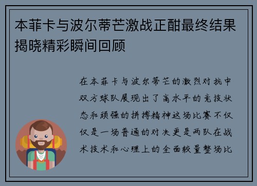 本菲卡与波尔蒂芒激战正酣最终结果揭晓精彩瞬间回顾