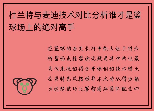 杜兰特与麦迪技术对比分析谁才是篮球场上的绝对高手